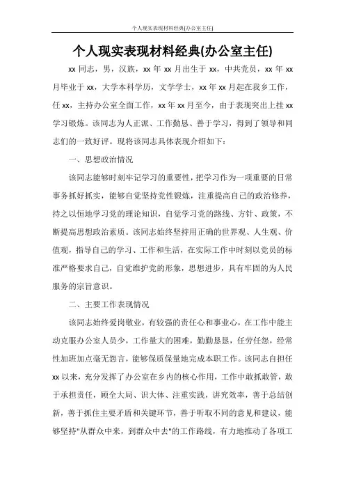 文秘写作 个人现实表现材料经典(办公室主任)