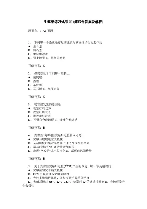 生理学练习试卷30(题后含答案及解析)