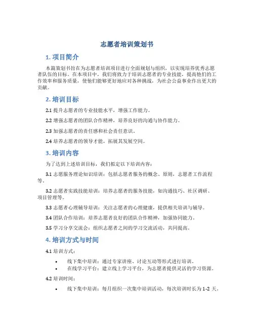 志愿者培训策划书