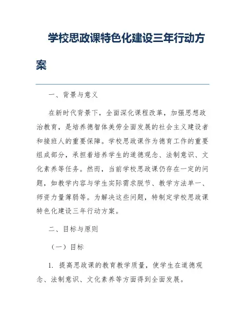 学校思政课特色化建设三年行动方案
