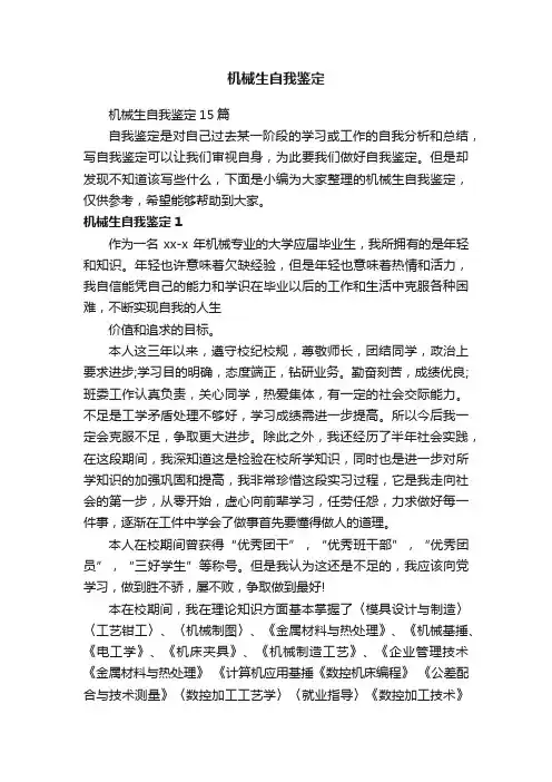 机械生自我鉴定15篇