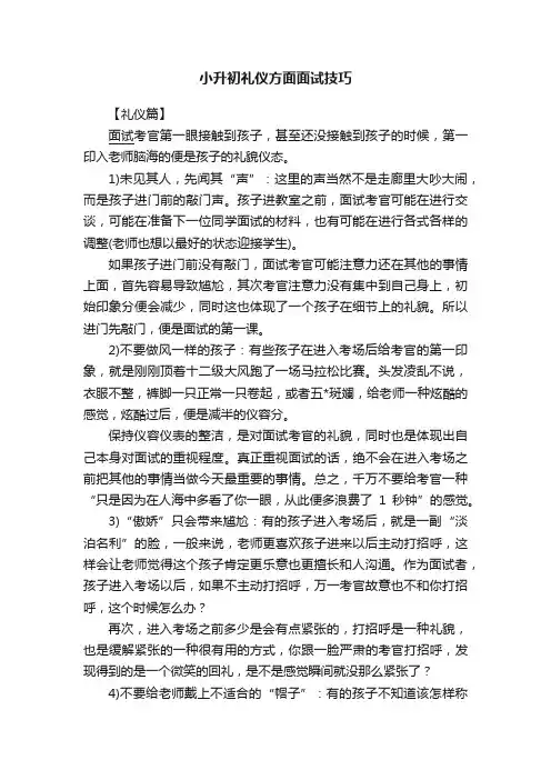 小升初礼仪方面面试技巧