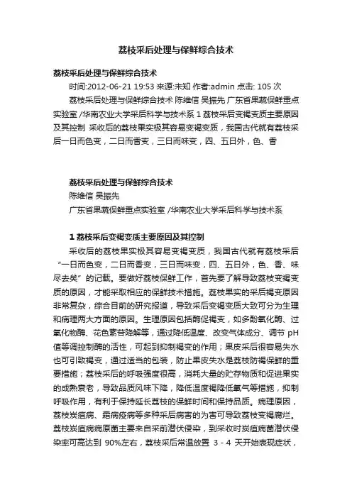荔枝采后处理与保鲜综合技术