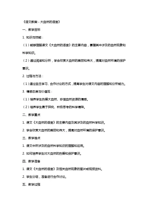 《语文教案-大自然的语言》