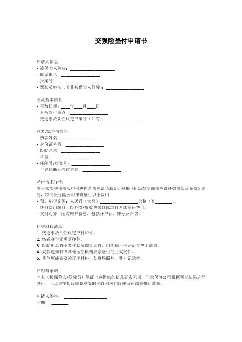 交强险垫付申请书范本