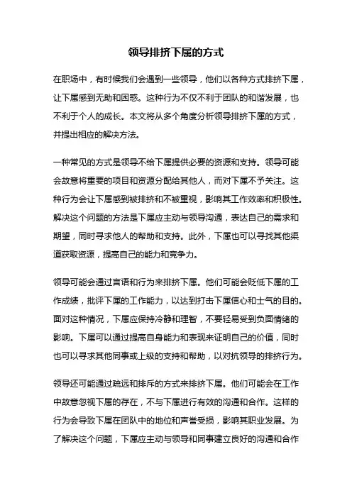 领导排挤下属的方式