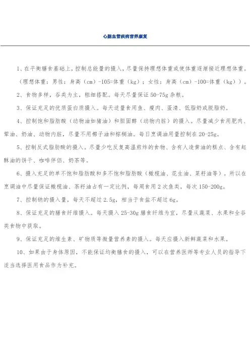 心脑血管疾病营养康复原则及方法