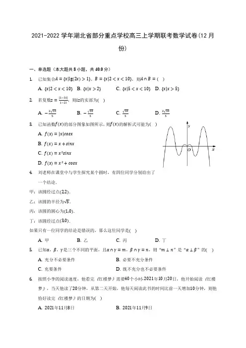 2021-2022学年湖北省部分重点学校高三上学期联考数学试卷(12月份)(含答案解析)