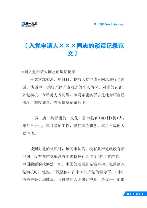 入党申请人×××同志的谈话记录范文