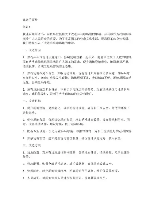改造乒乓球场地申请书