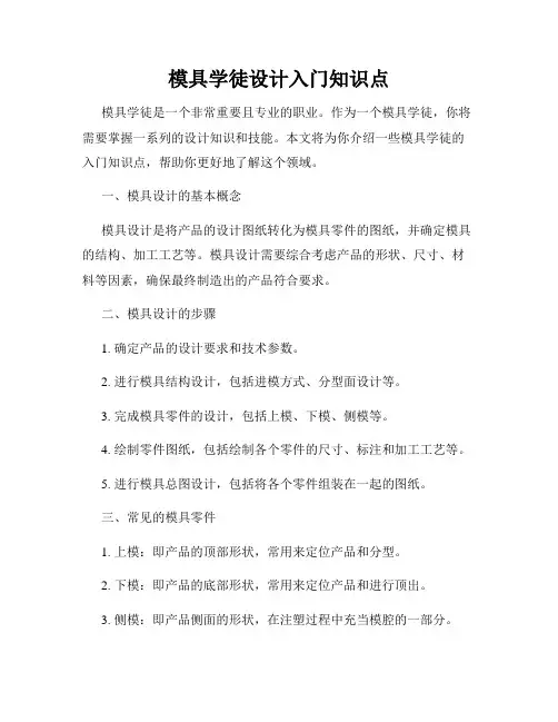 模具学徒设计入门知识点