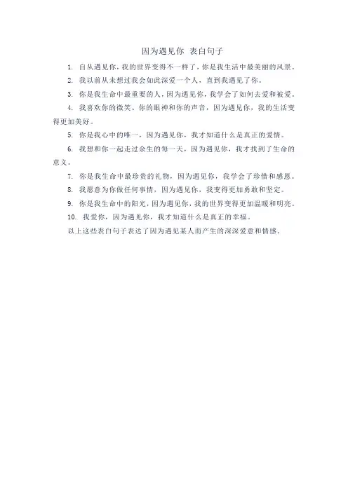 因为遇见你 表白句子