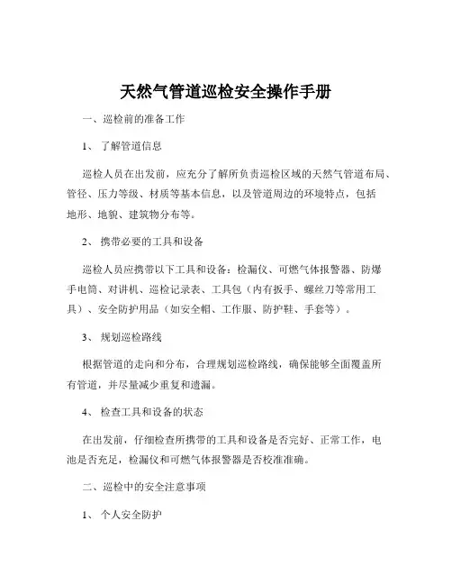 天然气管道巡检安全操作手册