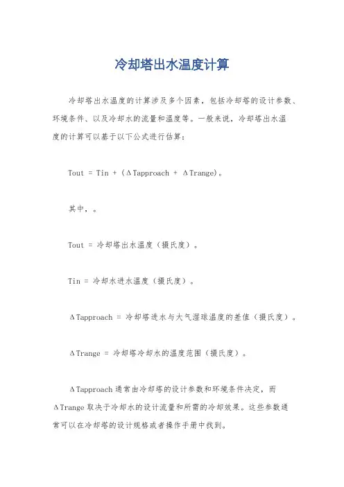 冷却塔出水温度计算