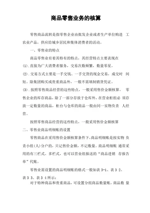 商品零售业务的核算