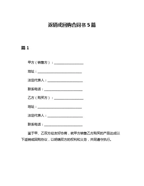返销或回购合同书5篇