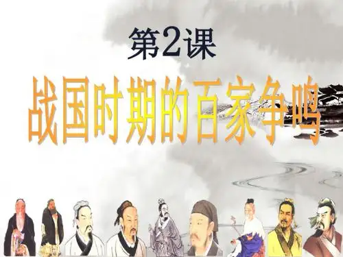 岳麓版高中历史必修三第一单元第2课《战国时期的百家争鸣》优质课件(33张)(共33张PPT)