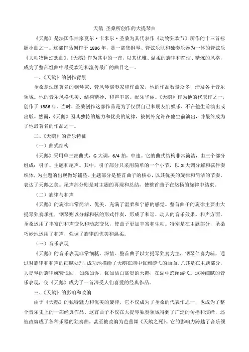 天鹅 圣桑所创作的大提琴曲