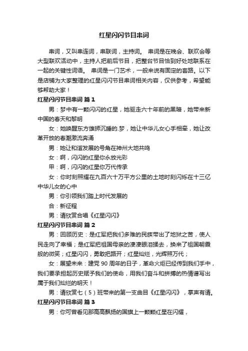 红星闪闪节目串词