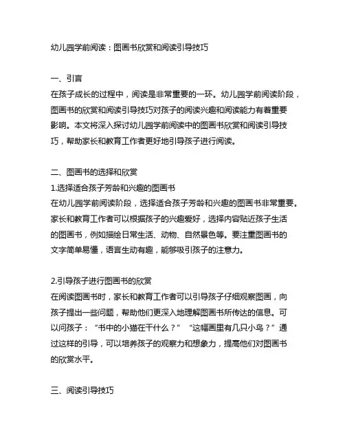 幼儿园学前阅读：图画书欣赏和阅读引导技巧