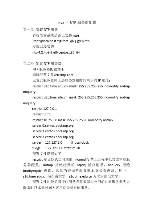 linux下NTP服务的配置
