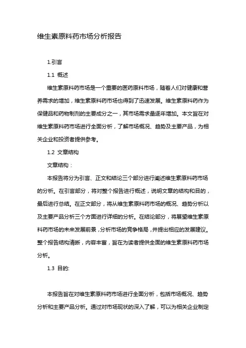 维生素原料药市场分析报告
