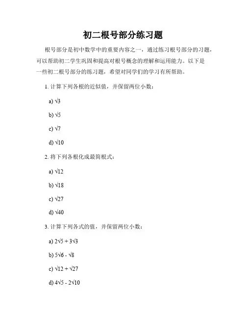 初二根号部分练习题