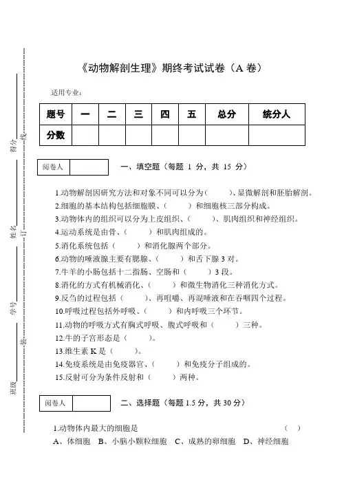 《动物解剖生理》期终考试试卷(A卷)及答案