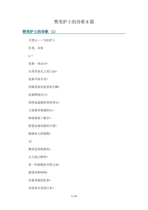 赞美护士的诗歌6篇