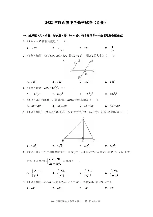 2022年陕西省中考数学试卷(B卷)及答案解析