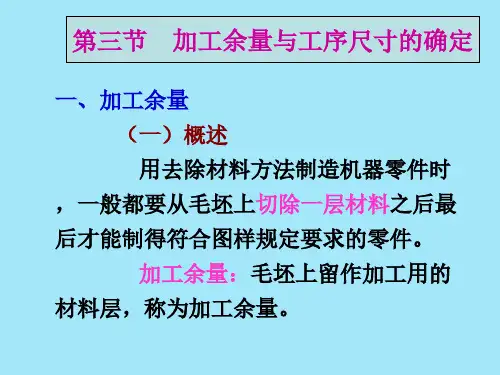 加工余量与工序尺寸的确定
