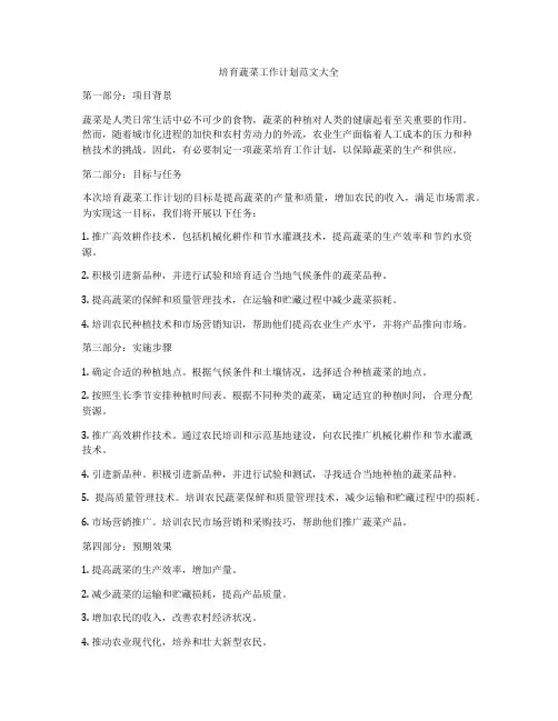 培育蔬菜工作计划范文大全