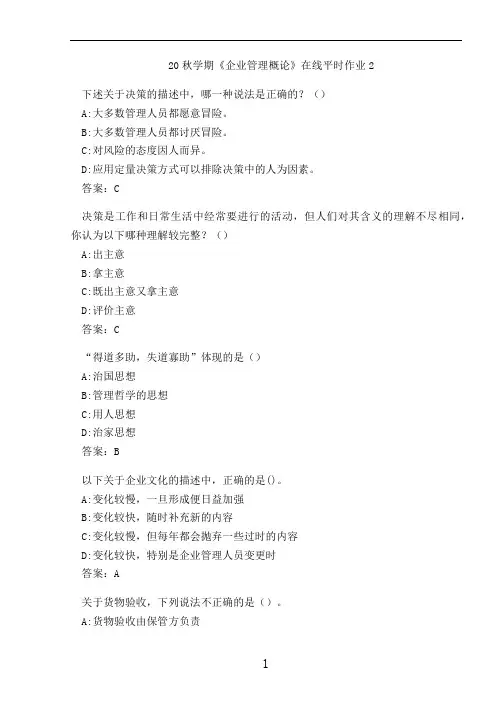 20秋学期《企业管理概论》在线平时作业2