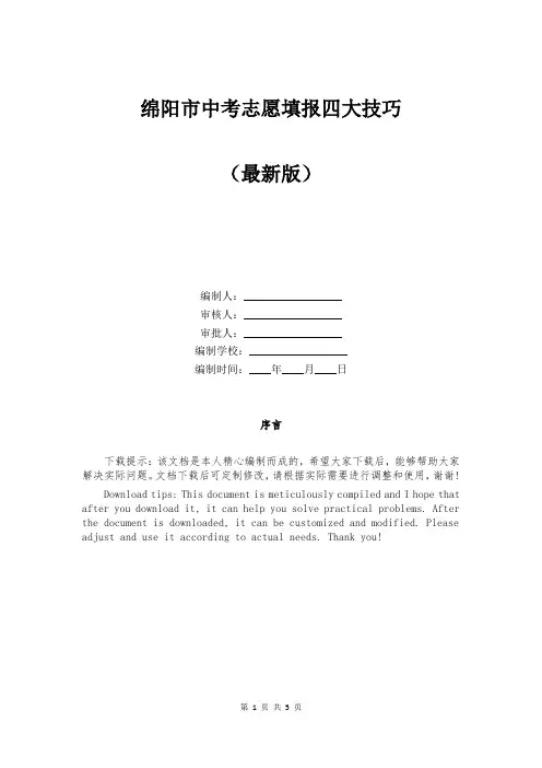 绵阳市中考志愿填报四大技巧