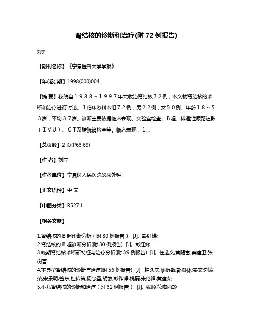 肾结核的诊断和治疗(附72例报告)