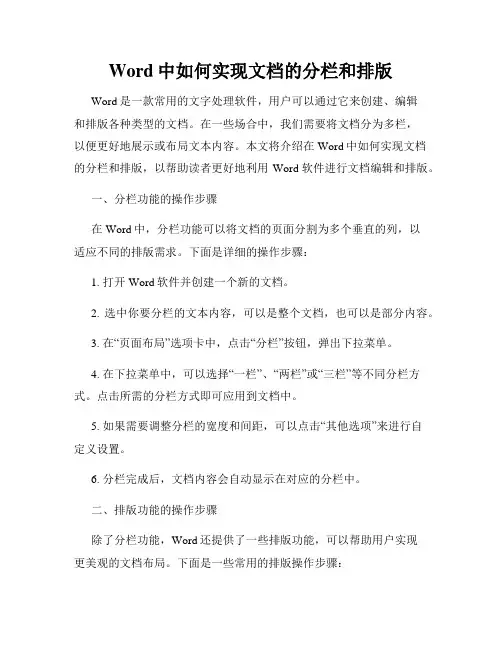Word中如何实现文档的分栏和排版