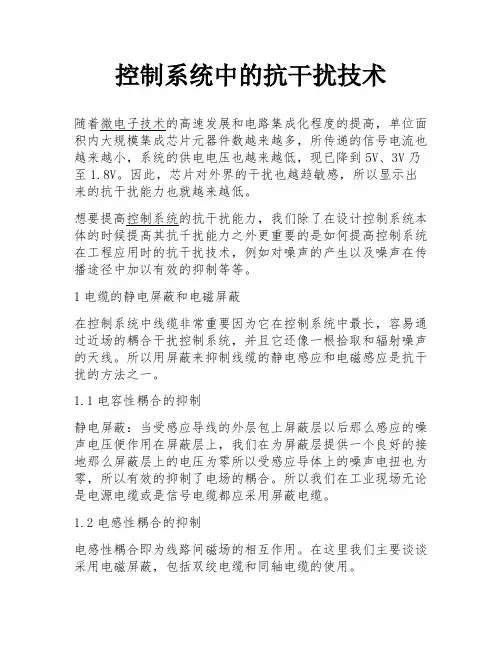 控制系统中的抗干扰技术