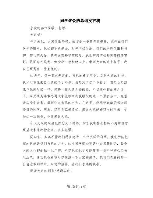同学聚会的总结发言稿(10篇)