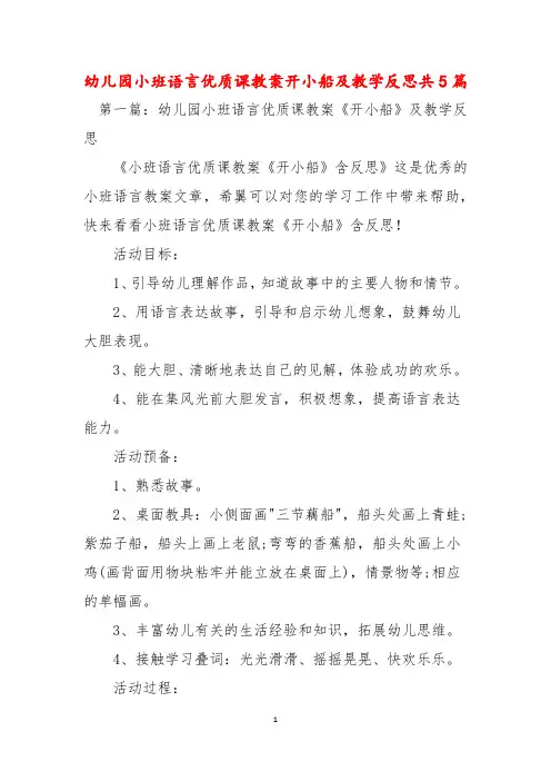 幼儿园小班语言优质课教案开小船及教学反思共5篇