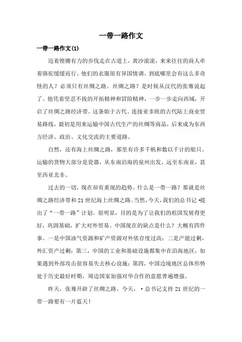 一带一路作文
