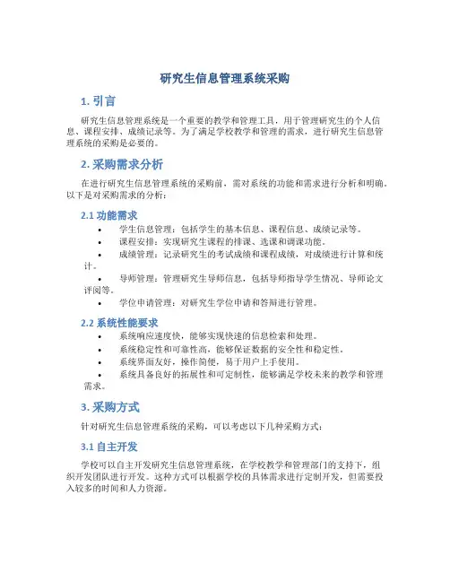 研究生信息管理系统采购