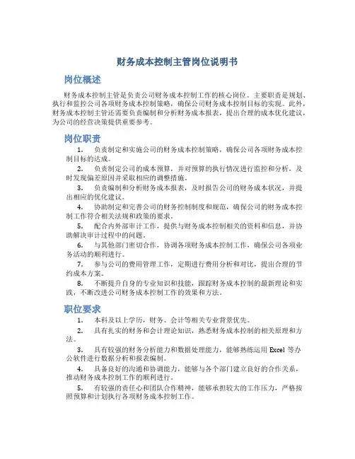 财务成本控制主管岗位说明书