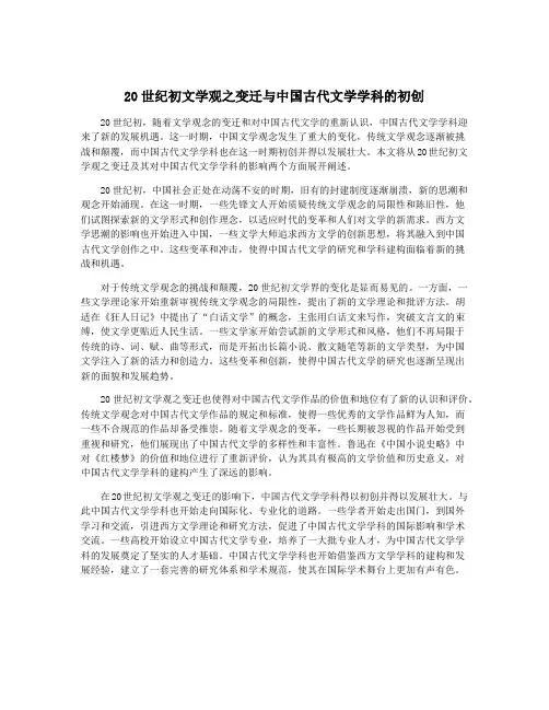 20世纪初文学观之变迁与中国古代文学学科的初创