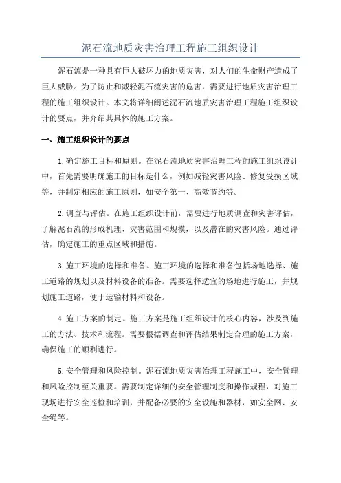泥石流地质灾害治理工程施工组织设计