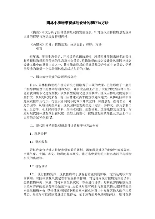 园林中植物景观规划设计的程序与方法