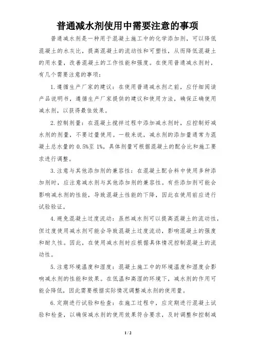 普通减水剂使用中需要注意的事项
