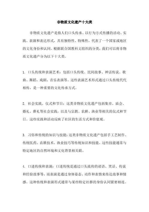非物质文化遗产十大类