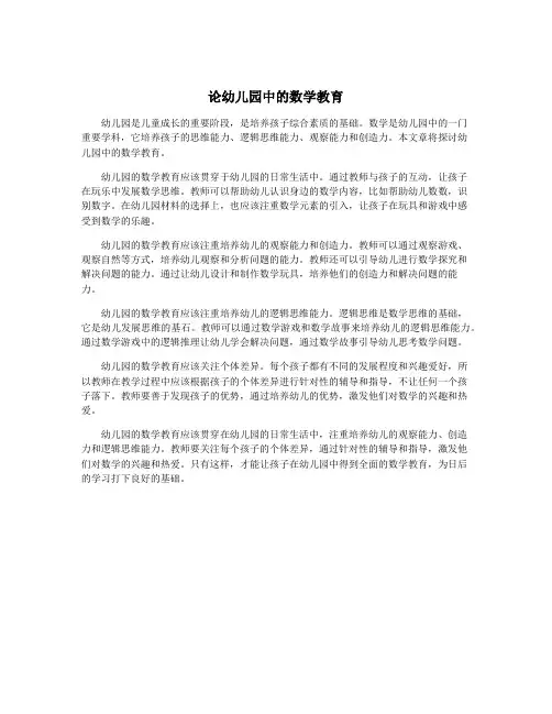 论幼儿园中的数学教育