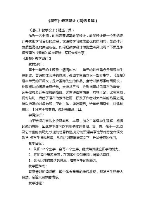 《瀑布》教学设计（精选5篇）