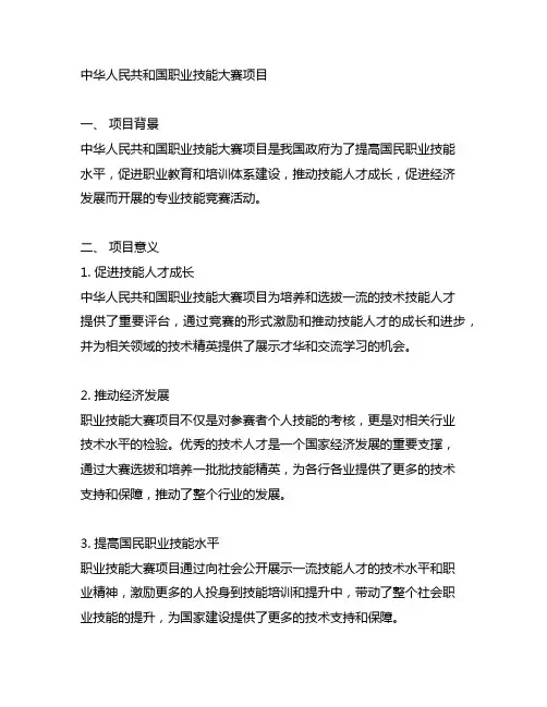 中华人民共和国职业技能大赛项目